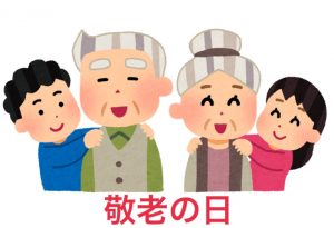 敬老の日