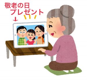 敬老の日のプレゼント