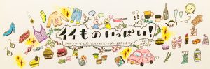 イイものいっぱい！のブログのヘッダー画像