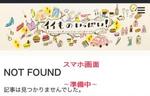 イイものいっぱいのスマホ用ヘッダーの画像