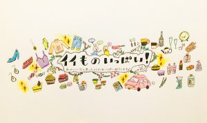 イイモノいっぱいのヘッダー画像