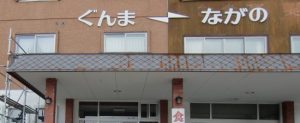 長野と群馬の県境の渋峠ホテル画像
