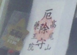高尾山 初詣画像