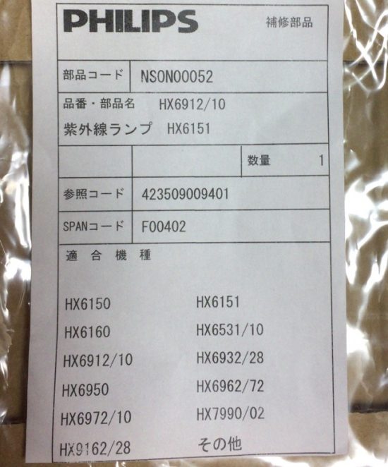 ソニッケアー紫外線ランプ交換画像