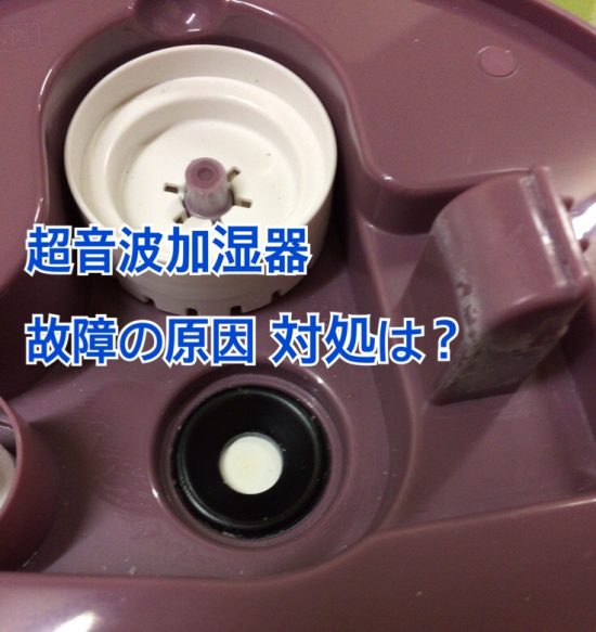 超音波加湿器故障の原因は対処は？画像