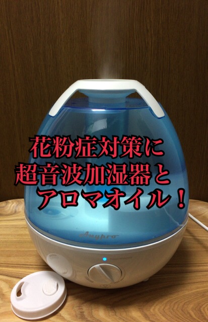 花粉症対策に超音波加湿器とアロマオイル画像