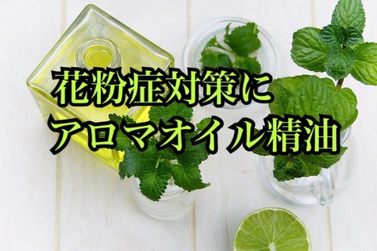 花粉症対策グッズにアロマオイル精油画像
