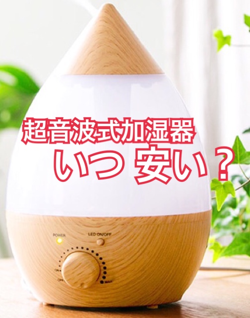 超音波式加湿器いつ安い？画像