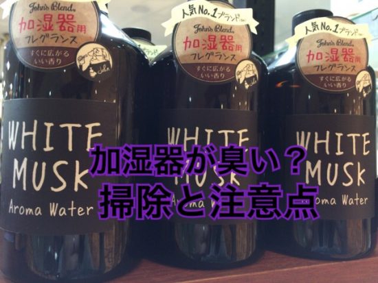 アロマオイル使用で超音波式加湿器が臭い？画像