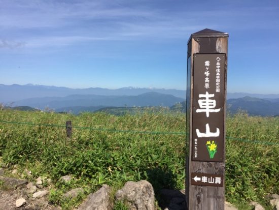 ビーナスライン霧ヶ峰車山山頂画像